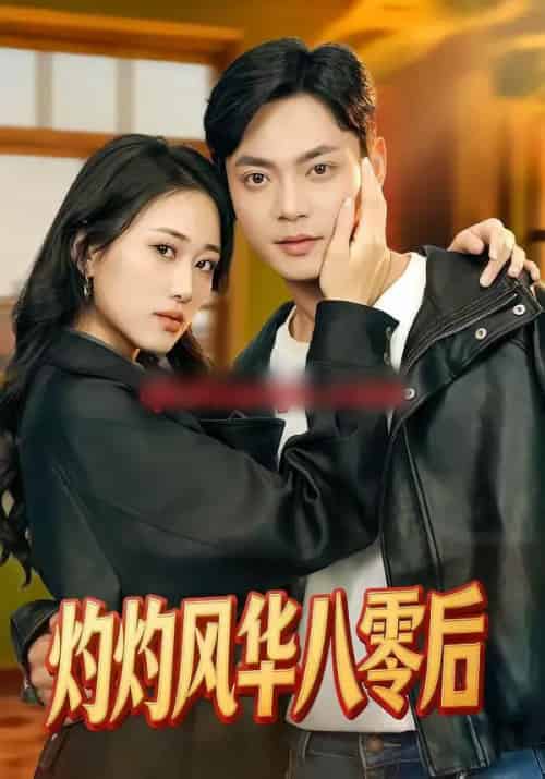 灼灼风华八零后(69集全)韩鱼儿&魏祖豪-紫橙资源网