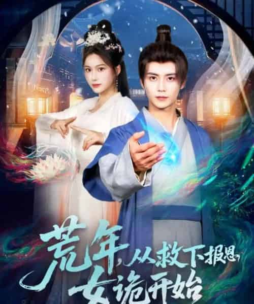 荒年，从救下报恩女诡开始（113集全）夏锦沐＆谢蕊伊-紫橙资源网