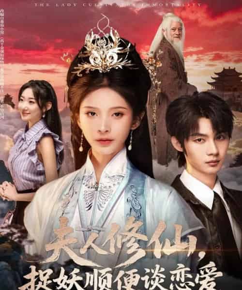 夫人修仙,捉妖顺便谈恋爱(71集全)丁晓&李瑾尘-紫橙资源网