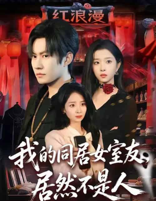 我的同居女室友，居然不是人（80集全）李梓铭＆安沛涵-紫橙资源网