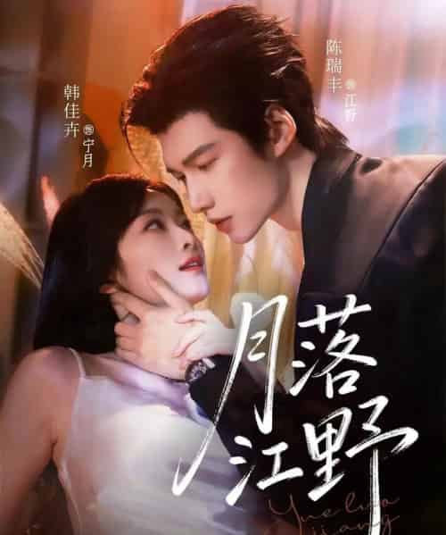 月落江野(72集全)陈瑞丰&韩佳卉-紫橙资源网