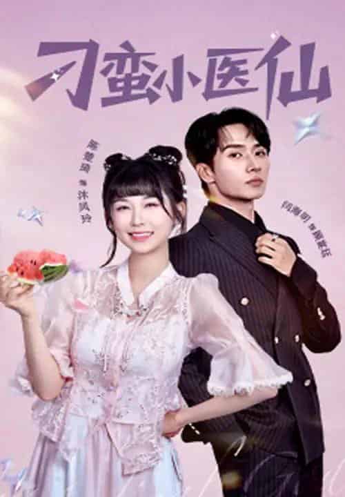 刁蛮小医仙（62集）闫海明＆陈楚琦-紫橙资源网
