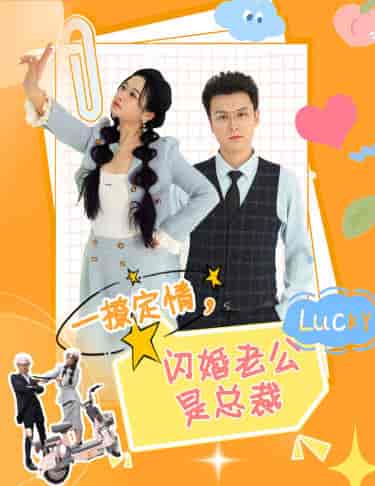 一撩定情，闪婚老公是总裁（60集）-紫橙资源网