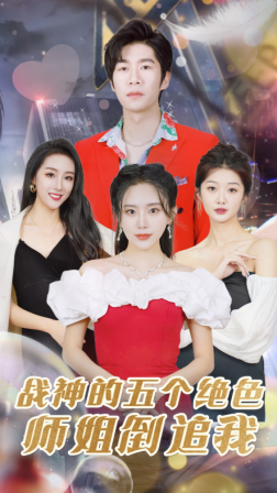 战神的五个绝色师姐倒追我（82集）-紫橙资源网