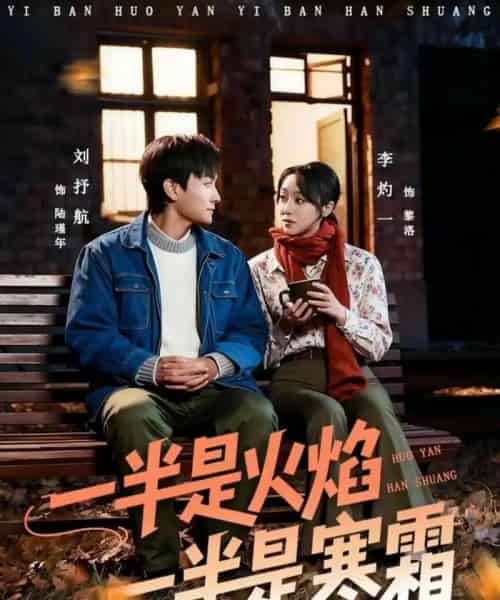 一半是火焰一半是寒霜（60集全）刘抒航＆李灼一-紫橙资源网