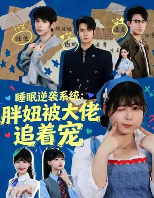 睡眠逆袭系统：胖妞被大佬追着宠（63集全）刘耀扬＆郭笑然-紫橙资源网