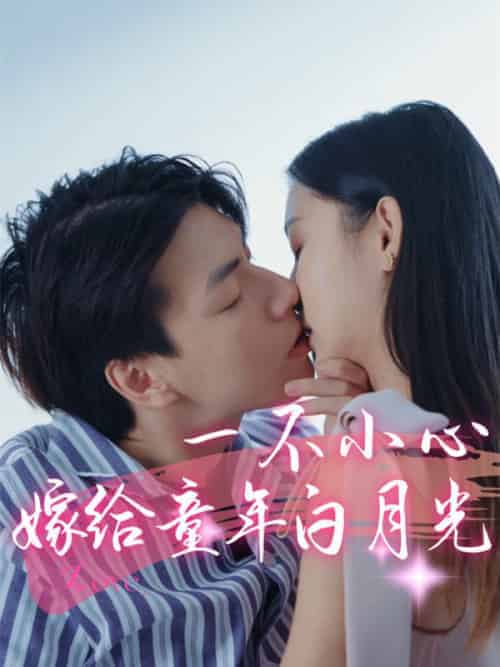 一不小心嫁给童年白月光（31集全）傅寒声＆苏嫣然-紫橙资源网