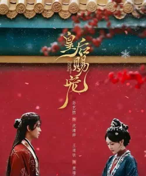 皇后赐宠（22集全）王道铁＆孙艺燃-紫橙资源网
