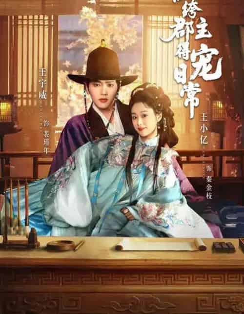 纨绔郡主得宠日常(81集全)王宇威&王小亿-紫橙资源网