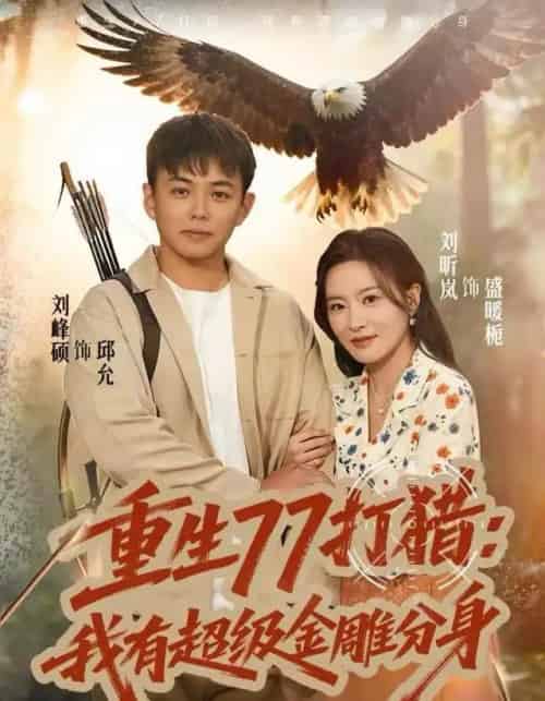 重生77打猎：我有超级金雕分身（81集全）刘昕岚＆刘峰硕-紫橙资源网