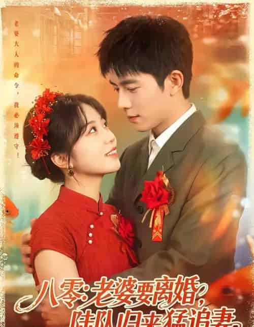 八零:老婆要离婚,陆队归来猛追妻(93集全)乔佳乐&彭丹丹-紫橙资源网