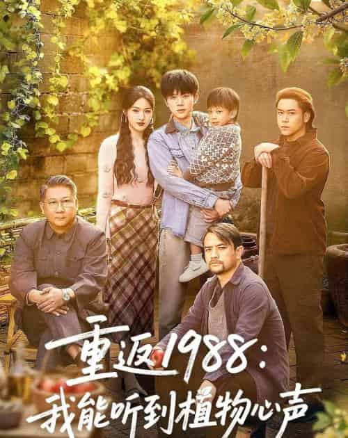 重返1988:我能听到植物心声(60集全)陈禹铭&于岚-紫橙资源网