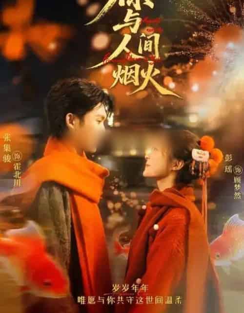 你与人间烟火（60集全）张集骏＆彭瑶-紫橙资源网