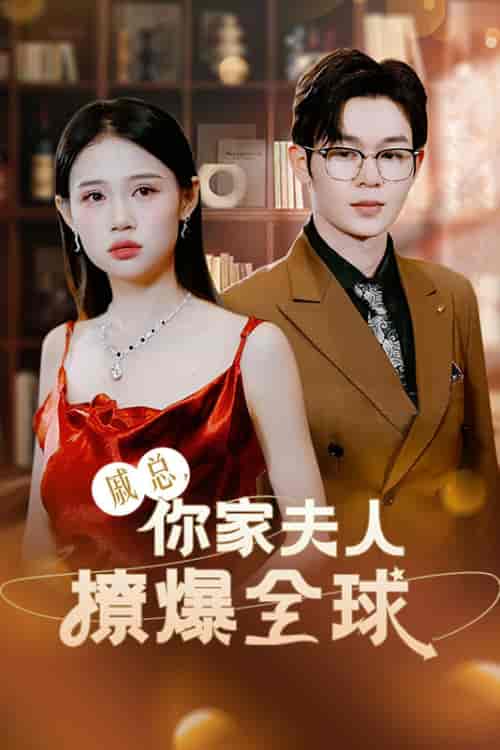 戚总，你家夫人撩爆全球（96集）齐梓涵-紫橙资源网