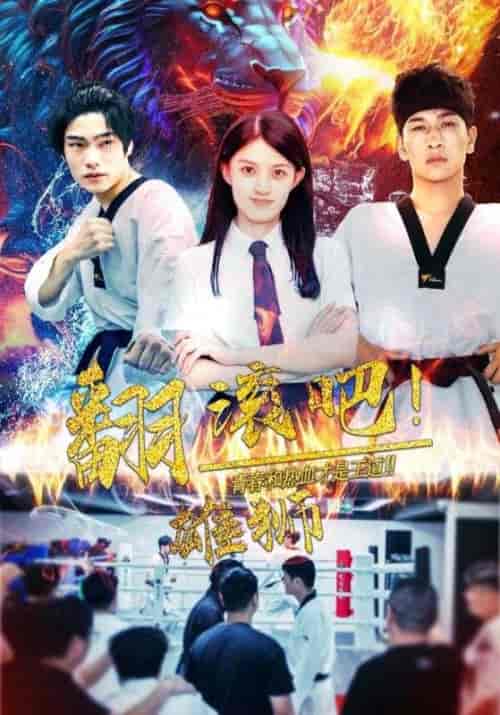 翻滚吧！雄狮（75集全）林志铭＆林潇潇 - 紫橙短剧