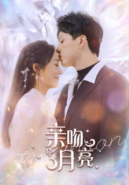 亲吻月亮(93集)-紫橙资源网