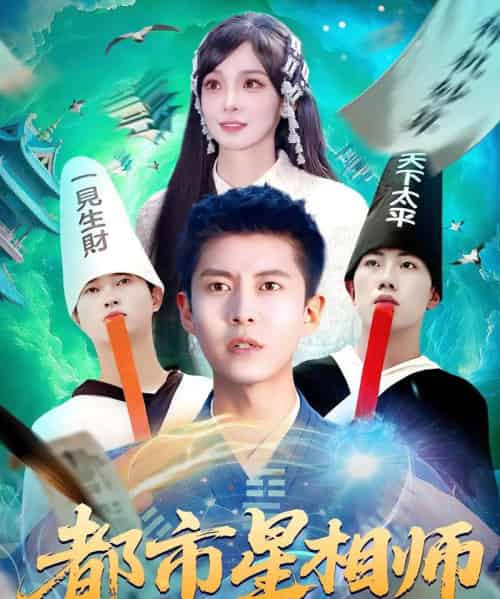 都市星相师(105集)陈含&韩雨轩-紫橙资源网