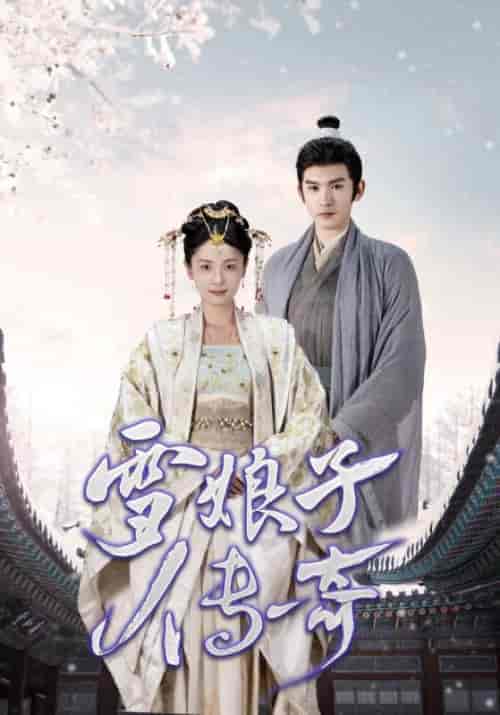 雪娘子传奇（70集）-紫橙资源网