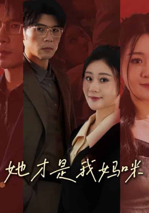 她才是我妈咪（60集全）陆霆骁＆温瑾-紫橙资源网