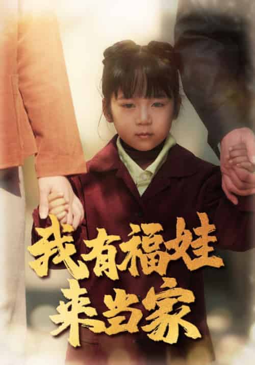 我有福娃来当家（43集全）张根苗＆春妮-紫橙资源网