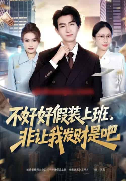不好好假装上班，非让我发财是吧（85集全）王添玺＆杨丽平-紫橙资源网