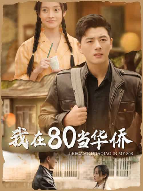 我在80当华侨（66集全）-紫橙资源网