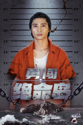 勇闯绝命岛 勇闯绝命岛