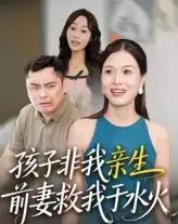 孩子非我亲生前妻救我于水火（30集） - 紫橙短剧