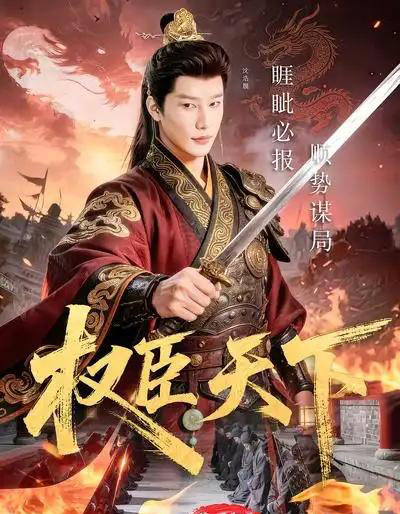 权臣天下（81集全）沈浩晨＆郏莉莉＆杨阳＆卢晓敏-紫橙资源网