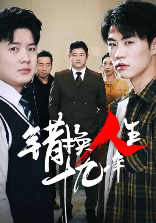 弟子超神我躺平，满门忠烈我反骨第二季（45集全）王麟＆孔雨筠-紫橙资源网