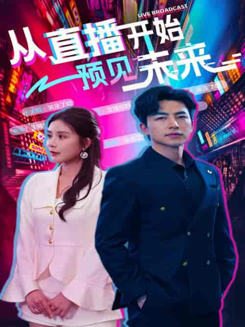 从直播开始预见未来(72集)杨景景&吴昊-紫橙资源网