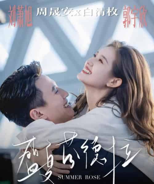 盛夏芬德拉(82集)刘萧旭&郭宇欣-紫橙资源网