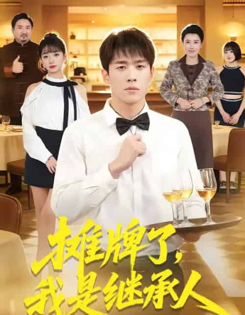 摊牌了,我是继承人(79集全)董文瀚&马紫璇-紫橙资源网