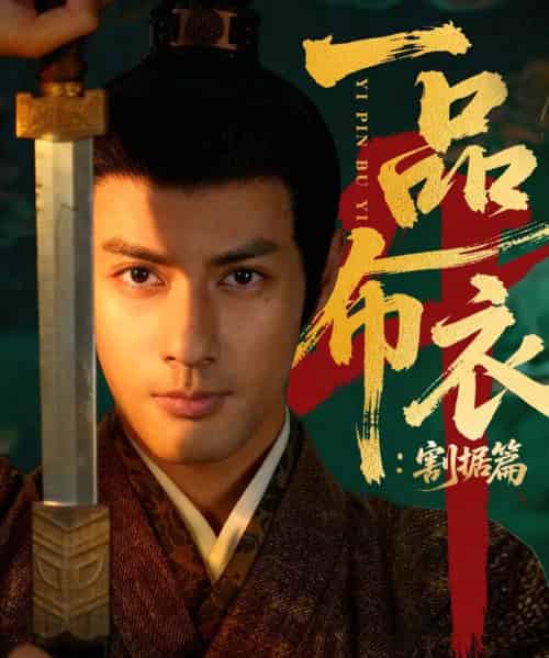 一品布衣4：割据篇（70集全）潘子剑＆胡家荣-紫橙资源网