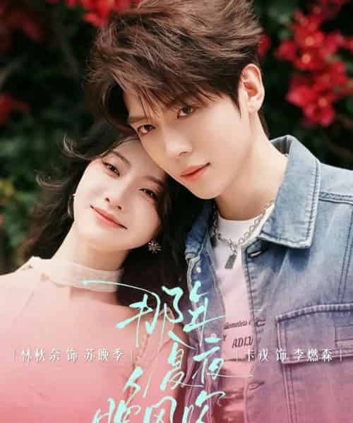 那年夏夜晚风吹（74集全）卡戎＆林秋奈-紫橙资源网