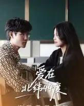 爱在北纬44度(30集)孙婧怡&庚敬勋-紫橙资源网