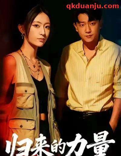 归来的力量（50集全）许舒洁＆童霖 - 紫橙短剧