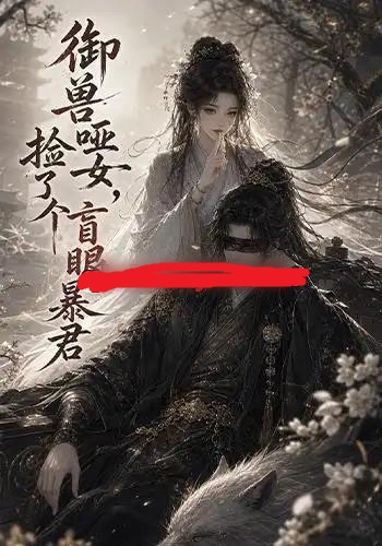 御兽哑女,捡了个盲眼暴君(51集全)动漫-紫橙资源网