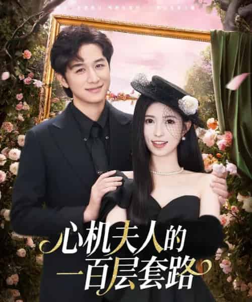 心机夫人的一百层套路（61集全）故明＆林嘉慧-紫橙资源网