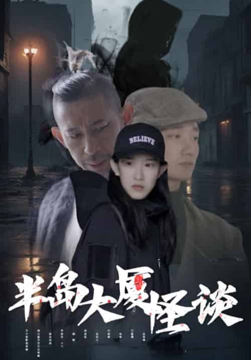 半岛大厦怪谈（101集全）龙襄＆卫昭 - 紫橙短剧