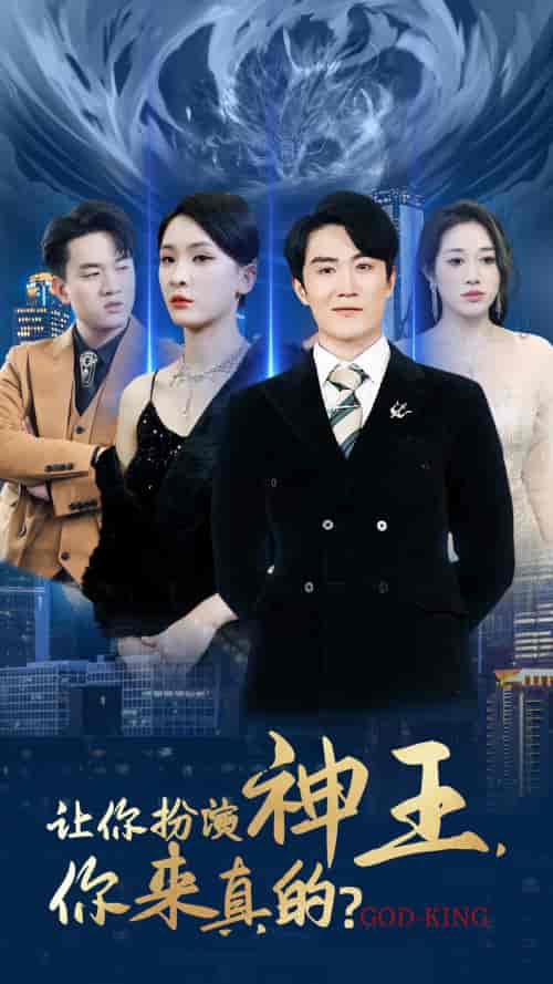 让你扮演神王，你来真的？（92集）-紫橙资源网