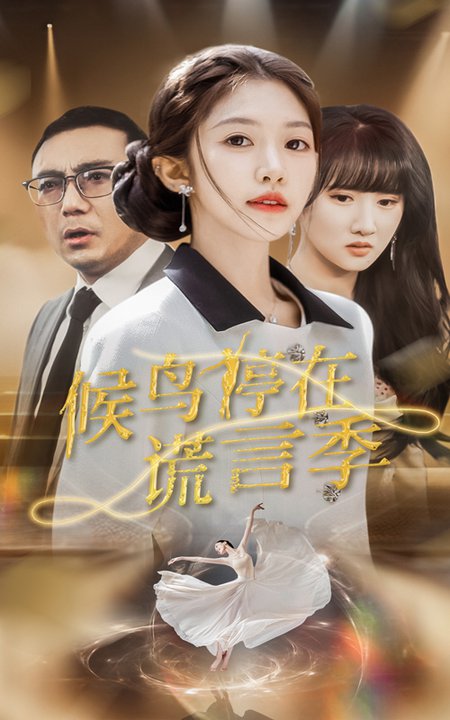 候鸟停在谎言季（45集全）张梓桐＆吴毅非-紫橙资源网