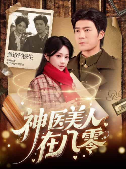 神医美人在八零（100集全）胡涛＆蒋珊-紫橙资源网