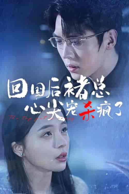 回国后褚总心尖宠杀疯了（68集全）卡戎＆赵慕颜-紫橙资源网