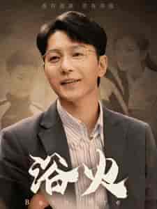 浴火（61集全）苏嘉欣-紫橙资源网