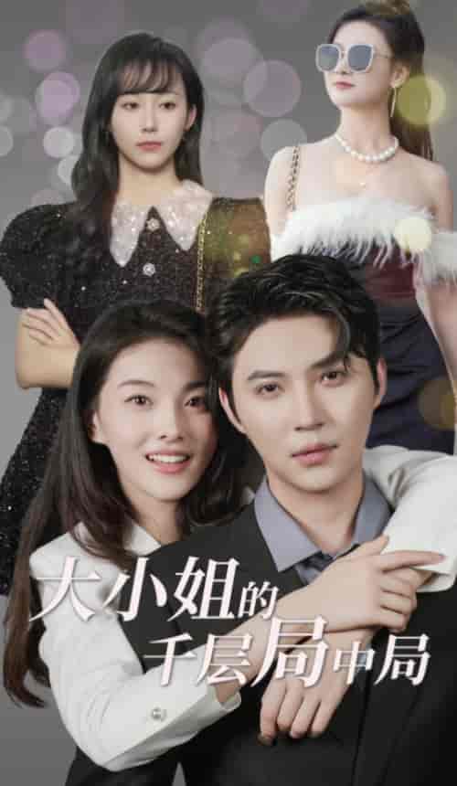 大小姐的千层局中局（80集）-紫橙资源网