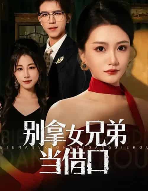 别拿女兄弟当借口（44集全）李永佳＆钟昊洋-紫橙资源网