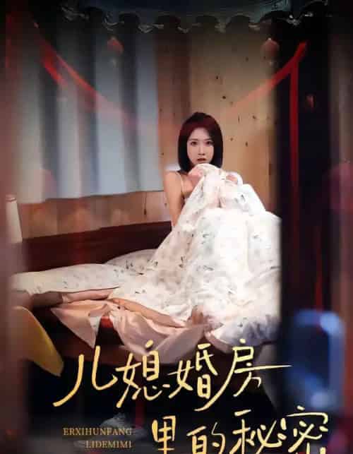 儿媳婚房里的秘密（41集全）孙静欣＆宫煜铭-紫橙资源网