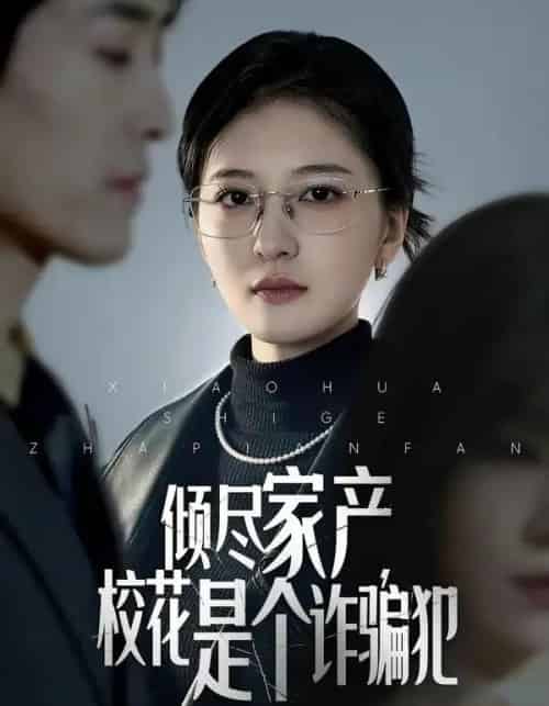 倾尽家产，校花是个诈骗犯（47集全）张嘉怡＆南下-紫橙资源网