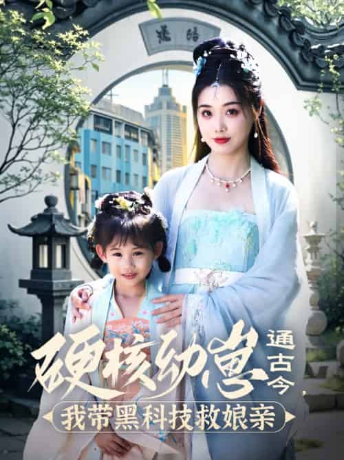 硬核幼崽通古今，我带黑科技救娘亲（76集）高铭屿＆墨凝-紫橙资源网